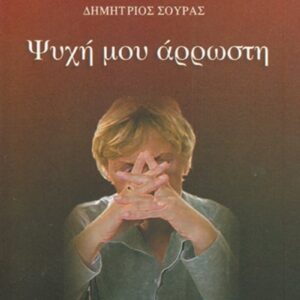 Ψυχή μου άρρωστη