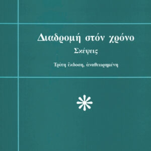 Διαδρομή στον χρόνο