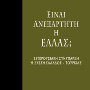 Είναι ανεξάρτητη η Ελλάς;
