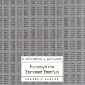 Εισαγωγή στη στατιστική επιστήμη