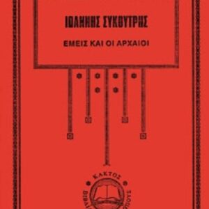 Εμείς και οι Αρχαίοι
