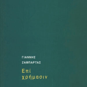 Επί χρήμασιν