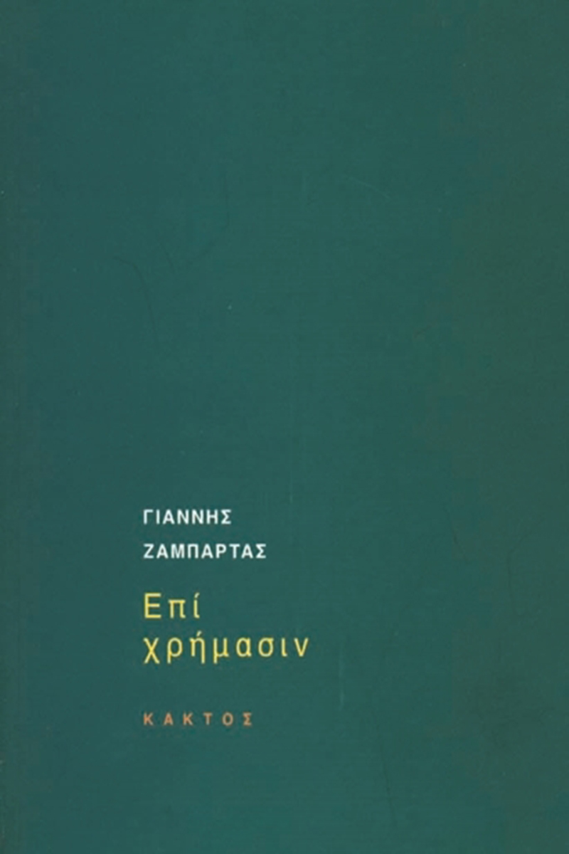 Επί χρήμασιν