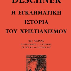 Η εγκληματική ιστορία του χριστιανισμού 7