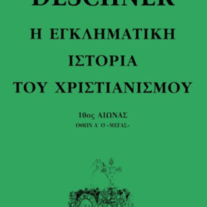 Η εγκληματική ιστορία του χριστιανισμού 8