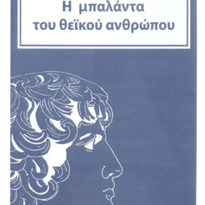 Η μπαλάντα του θεϊκού ανθρώπου