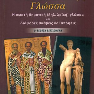Η Νεοελληνική μας γλώσσα