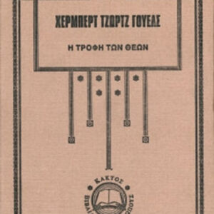 Η τροφή των θεών