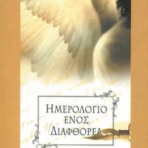 Ημερολόγιο ενός διαφθορέα