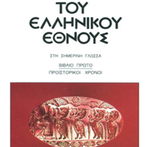 Ιστορία του ελληνικού έθνους 1