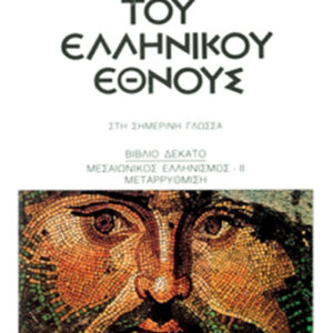 Ιστορία του ελληνικού έθνους 10