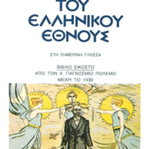 Ιστορία του ελληνικού έθνους 20
