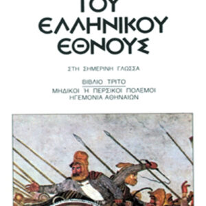 Ιστορία του ελληνικού έθνους 3