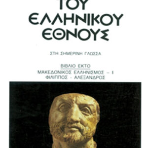 Ιστορία του ελληνικού έθνους 6