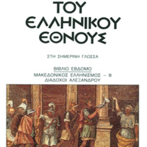 Ιστορία του ελληνικού έθνους 7