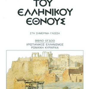 Ιστορία του ελληνικού έθνους 8