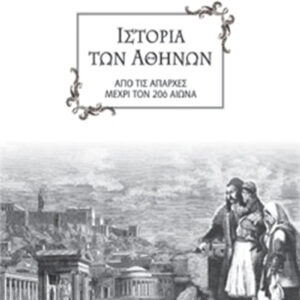 Ιστορία των Αθηνών
