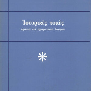 Ιστορικές τομές