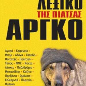 Λεξικό της ελληνικής αργκό