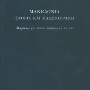 Μακεδονία, Ιστορία και πλαστογραφία
