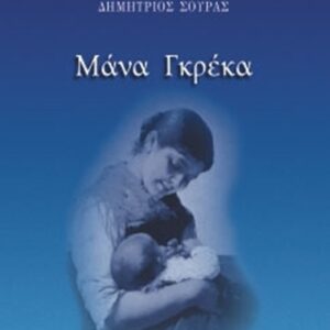 Μάνα Γκρέκα