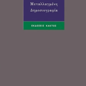 Μεταλλαγμένη δημοσιογραφία