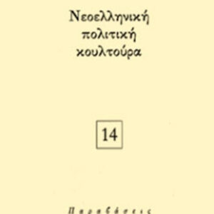 Νεοελληνική πολιτική κουλτούρα