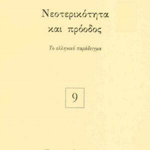 Νεοτερικότητα και πρόοδος
