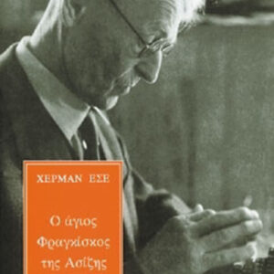 Ο άγιος Φραγκίσκος της Ασίζης