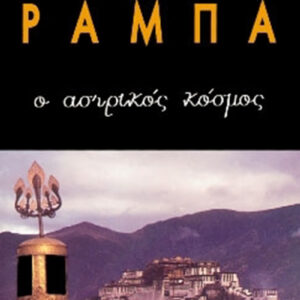 Ο αστρικός κόσμος