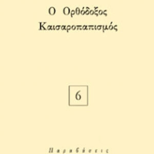 Ο ορθόδοξος καισαροπαπισμός