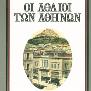 Οι άθλιοι των Αθηνών