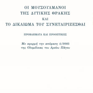 Οι μουσουλμάνοι της δυτικής Θράκης και το δικαίωμα του συνεταιρίζεσθαι