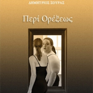 Περί ορέξεως