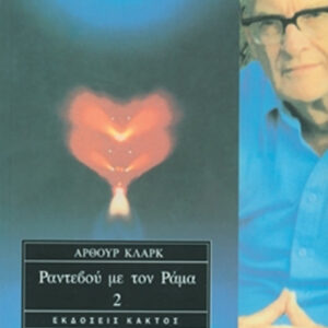 Ραντεβού με τον Ράμα 2