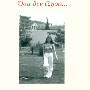 Όσα δεν έζησα,,,