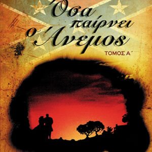 Όσα παίρνει ο άνεμος (τόμ, Α΄+Β΄)