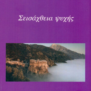 Σεισάχθεια ψυχής