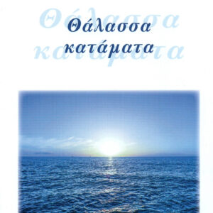 Θάλασσα κατάματα