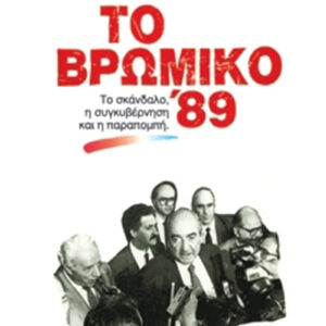 Το βρώμικο ’89