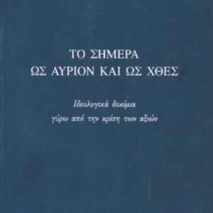 Το σήμερα ως αύριον και ως χθες