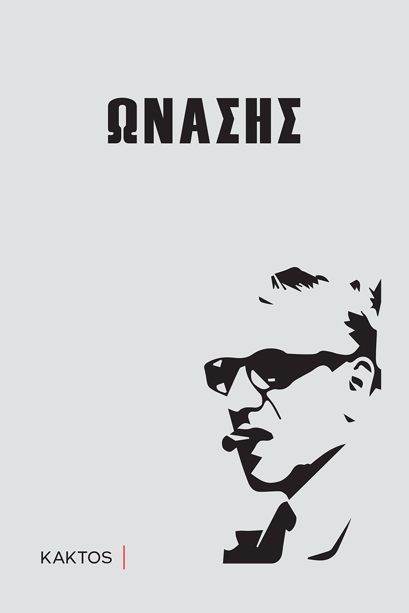 Ωνάσης