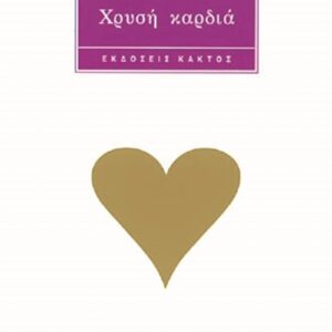 Χρυσή καρδιά