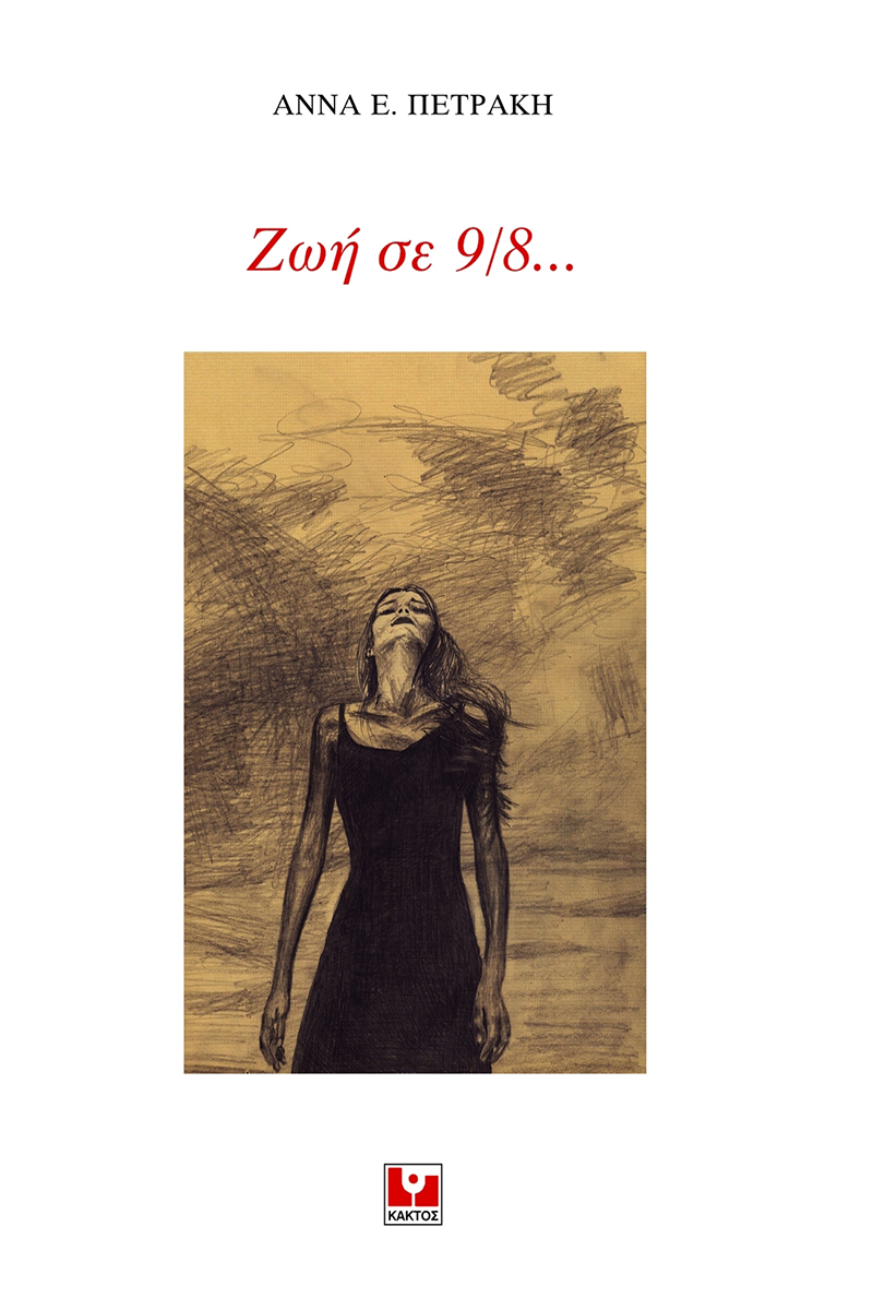Ζωή σε 9/8,,,