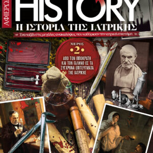 Η ΙΣΤΟΡΙΑ ΤΗΣ ΙΑΤΡΙΚΗΣ - ALL ABOUT HISTORY – Τεύχος 30
