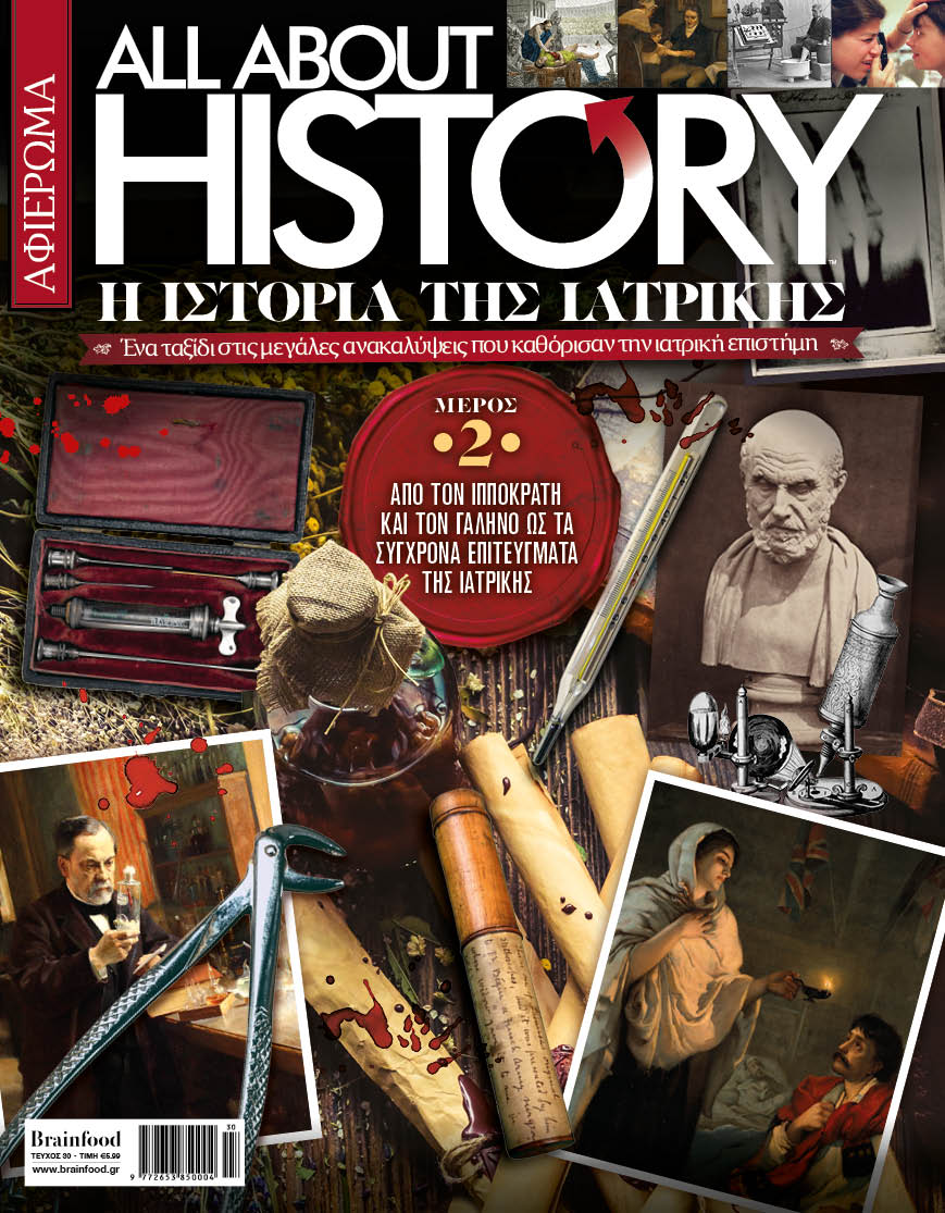 Η ΙΣΤΟΡΙΑ ΤΗΣ ΙΑΤΡΙΚΗΣ - ALL ABOUT HISTORY – Τεύχος 30