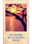 Το Κορίτσι με τα Κλειστά Μάτια