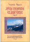 Λόγοι Πενιχροί Εξ Αγίου Όρους τ.Α