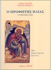 Ο Προφήτης Ηλίας ο Θεσβίτης