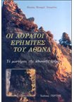 Οι Αόρατοι Ερημίτες του Άθωνα